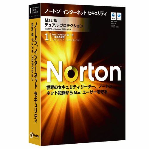 【旧商品】ノートン インターネットセキュリティ Mac版 デュアルプロテクション