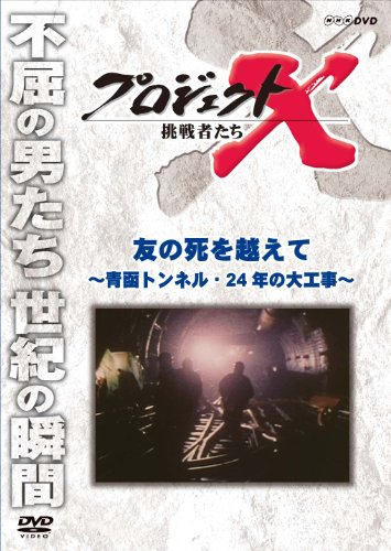 プロジェクトX 挑戦者たち 友の死を越えて ～青函トンネル・２４年の大工事～ [DVD]