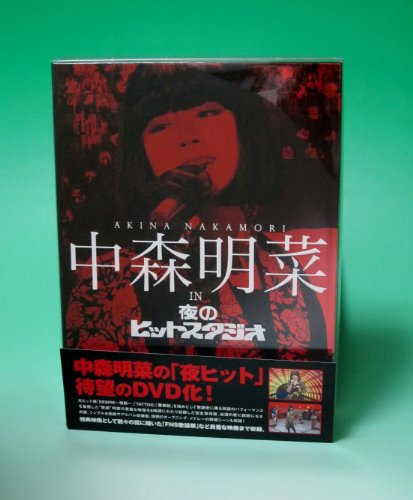 中森明菜 in 夜のヒットスタジオ(BOXセット)[DVD]