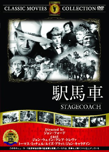 駅馬車 [DVD]