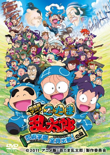 劇場版アニメ 忍たま乱太郎 忍術学園 全員出動！の段 スペシャルプライス版 [DVD]