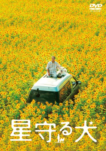 星守る犬 [DVD]