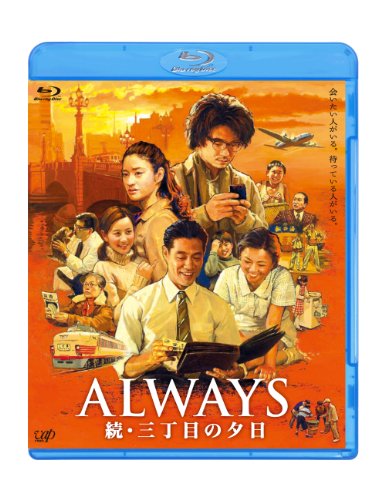 「ALWAYS 続・三丁目の夕日」Blu-ray