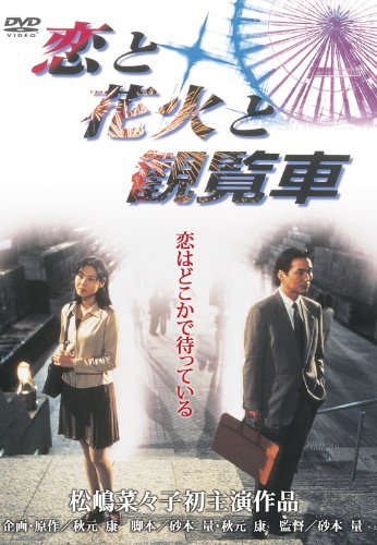 あの頃映画 「恋と花火と観覧車」 [DVD]