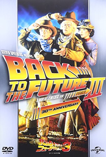 バック・トゥ・ザ・フューチャー Part 3 [DVD]