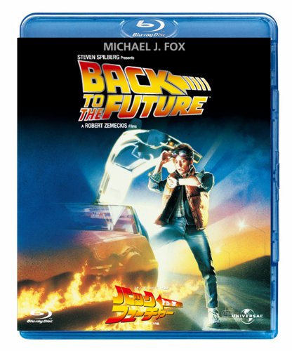 バック・トゥ・ザ・フューチャー [Blu-ray]