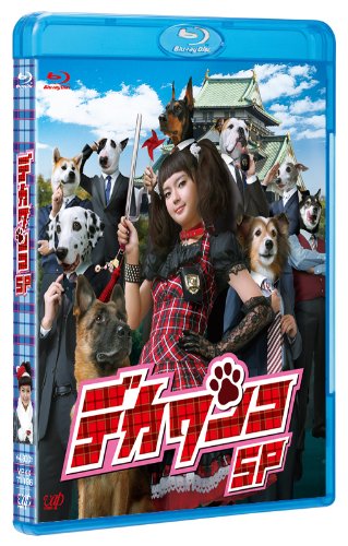 デカワンコ スペシャル [Blu-ray]