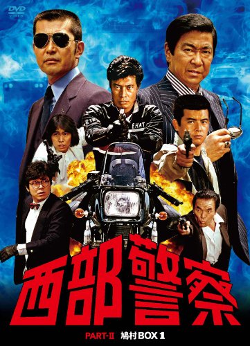 西部警察 PARTII 鳩村BOX 1 [DVD]
