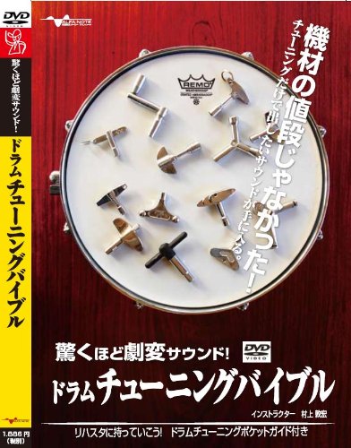 ドラム教則DVD「驚くほど劇変サウンド!ドラムチューニングバイブル」 リハスタに持っていこう!ドラムチューニングポケットガイド(フルカラー)付