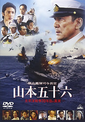 聯合艦隊司令長官　山本五十六　-太平洋戦争70年目の真実- [DVD]