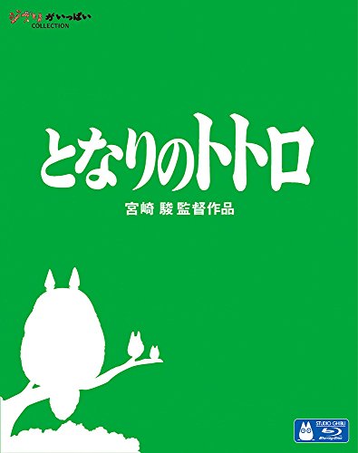 となりのトトロ [Blu-ray]