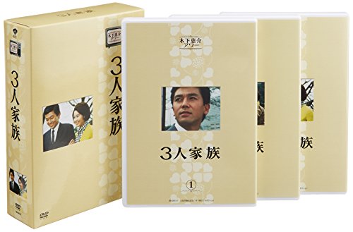 木下恵介生誕100年 木下恵介アワー「3人家族」DVD-BOX<5枚組>