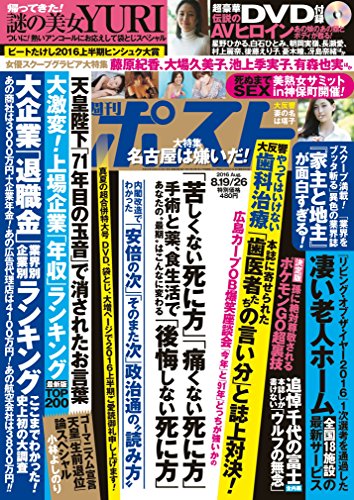 週刊ポスト 2016年 8/26 号 [雑誌]