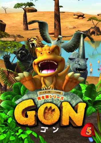 GON-ゴン- 5 [DVD]