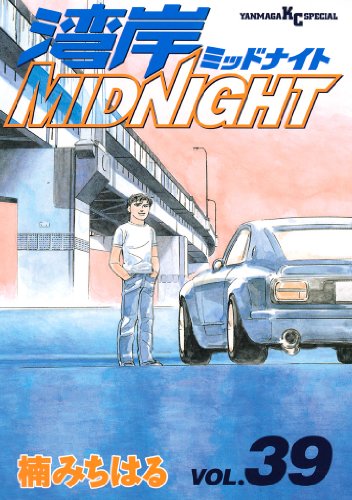 湾岸MIDNIGHT（３９） (ヤングマガジンコミックス)