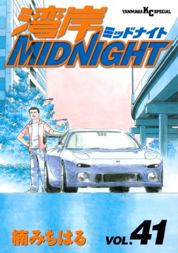 湾岸MIDNIGHT（４１） (ヤングマガジンコミックス)
