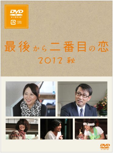 最後から二番目の恋 2012秋 [DVD]