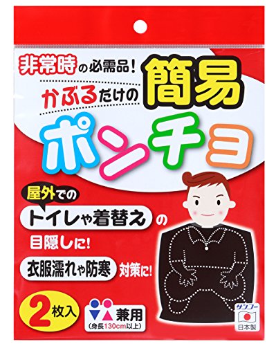 Sanko サンコー 防災用 携帯 大雨 目隠し 簡易ポンチョ 2枚入 ブラック 日本製 CL-53