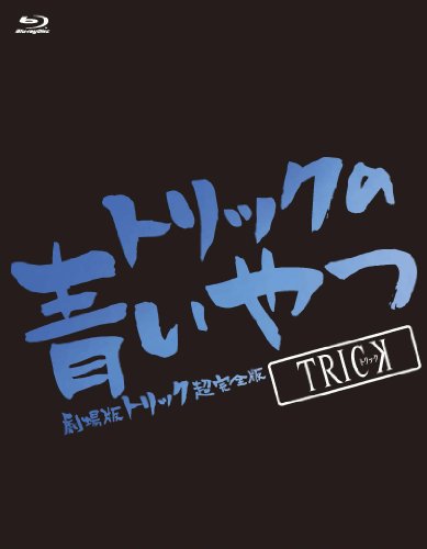 トリックの青いやつ-劇場版トリック超完全版Blu-ray BOX-