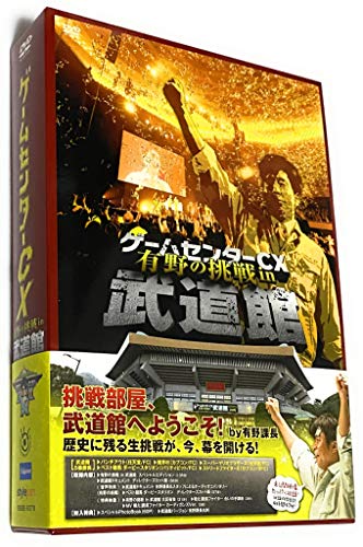 ゲームセンターCX 有野の挑戦 in 武道館 [DVD]