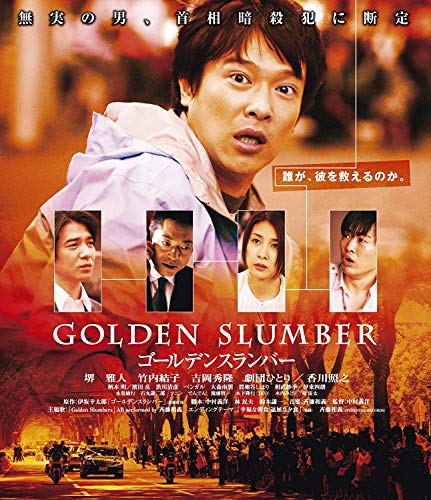 ゴールデンスランバー<廉価版> [Blu-ray]