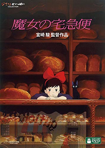 魔女の宅急便 [DVD]