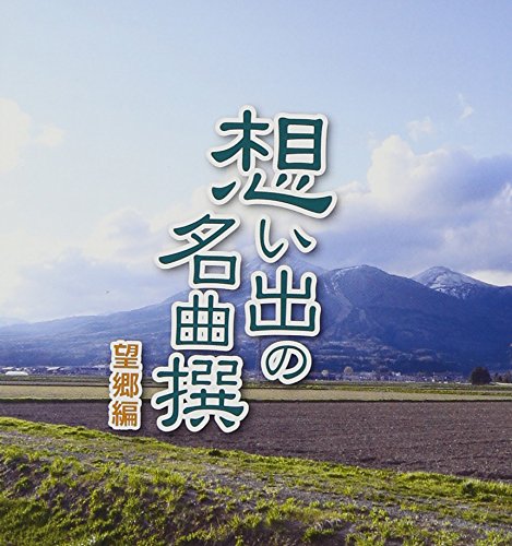想い出の名曲撰 望郷編 CRCN-25135