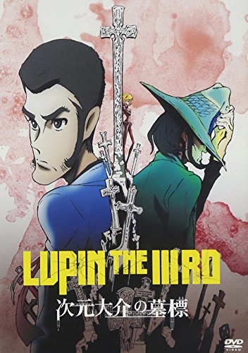 LUPIN THE IIIRD 次元大介の墓標 通常版 [DVD]