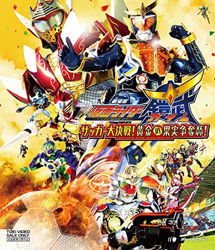 劇場版 仮面ライダー鎧武/ガイム サッカー大決戦! 黄金の果実争奪杯! [Blu-ray]