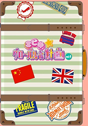 エビ中☆グローバル化計画 VOL.4 (カンフー編特製トレカ付) [Blu-ray]