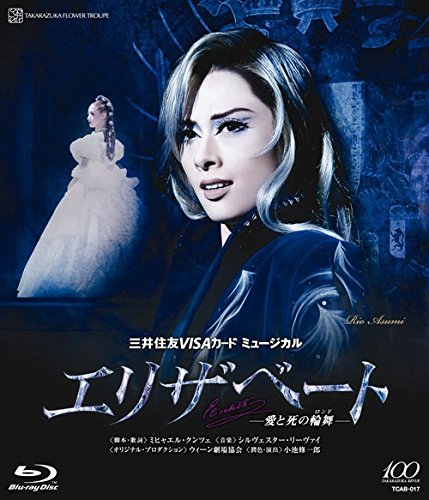 『エリザベート ―愛と死の輪舞―』 [Blu-ray]