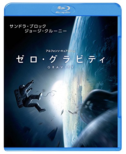 ゼロ・グラビティ [Blu-ray]