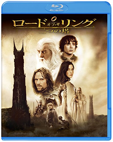 ロード・オブ・ザ・リング/二つの塔 [Blu-ray]