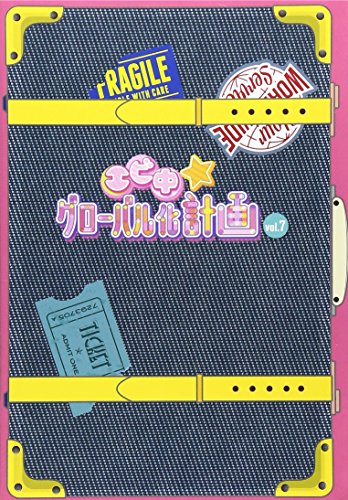 エビ中☆グローバル化計画 VOL.7 [DVD]