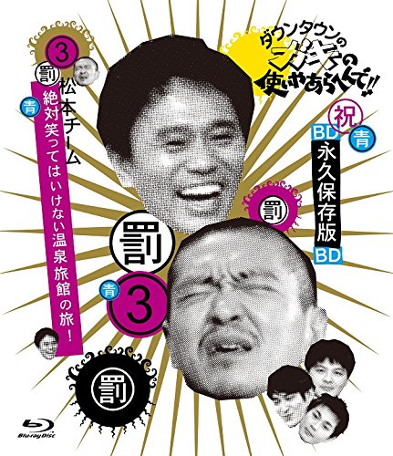 ダウンタウンのガキの使いやあらへんで!! ~ブルーレイシリーズ(3)~ 松本チーム 絶対笑ってはいけない温泉旅館の旅! [Blu-ray]