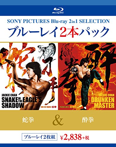 ブルーレイ2枚パック 蛇拳/酔拳 [Blu-ray]