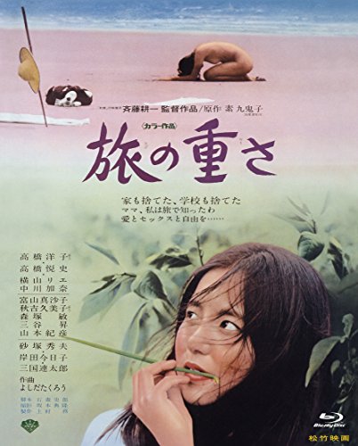 『あの頃映画 the BEST 松竹ブルーレイ・コレクション 旅の重さ』 [Blu-ray]