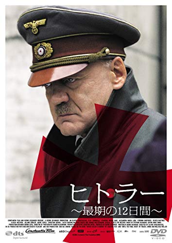 ヒトラー　最期の12日間 [DVD]