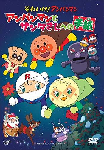 それいけ!アンパンマン アンパンマンとサンタさんへの手紙 [DVD]