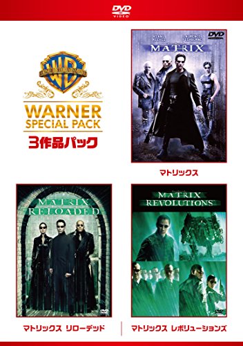 マトリックス ワーナー・スペシャル・パック(3枚組)初回限定生産 [DVD]
