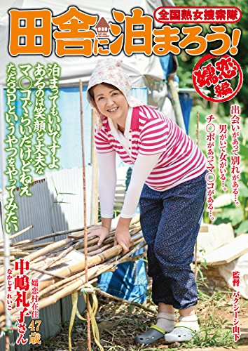 田舎に泊まろう 嬬恋編(ISD-84) [DVD]