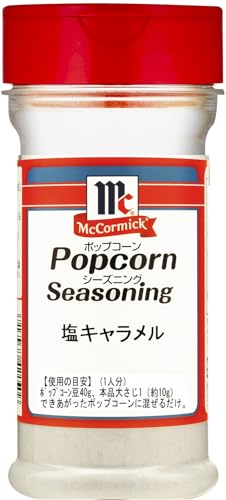 マコーミック ポップコーン シーズニング 塩キャラメル 150g
