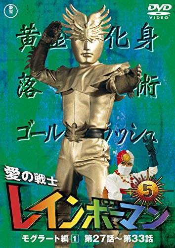 愛の戦士レインボーマンVOL.5 [DVD]