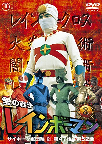 愛の戦士レインボーマンVOL.8 [DVD]