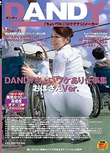 DANDYちょいワケあり仕事集 おばさんVer. [DVD]