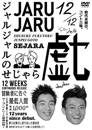 ジャルジャルのせじゃら [DVD]