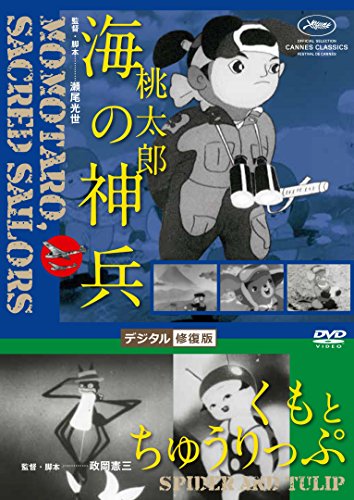 あの頃映画松竹DVDコレクション 桃太郎 海の神兵 / くもとちゅうりっぷ デジタル修復版