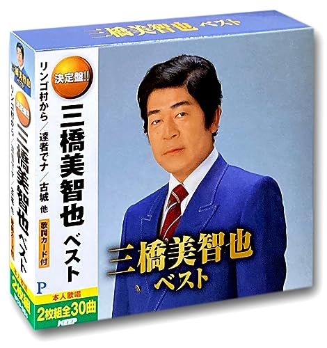 三橋美智也 ベスト CD2枚組 WCD-684
