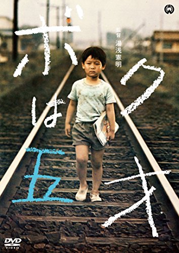 ボクは五才 [DVD]