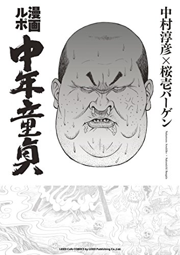 漫画ルポ 中年童貞 (リイドカフェコミックス)